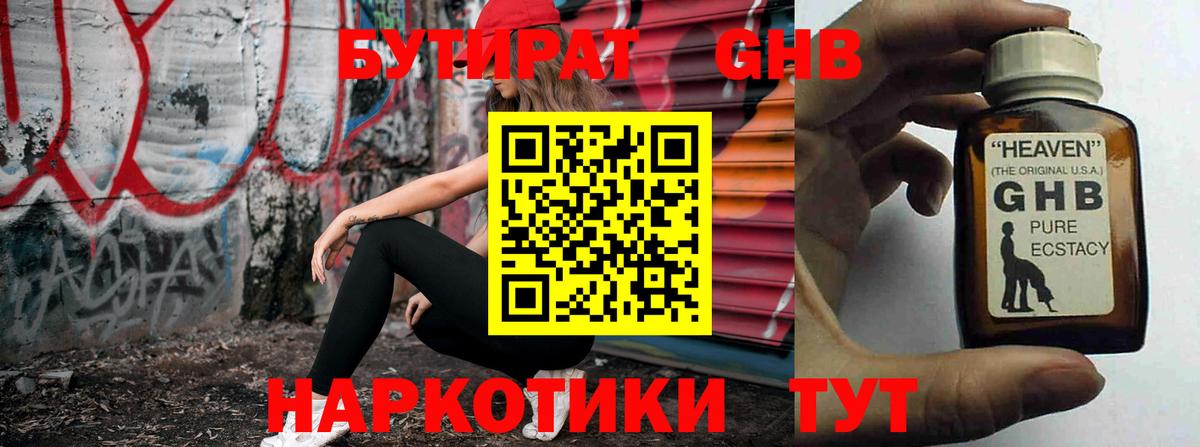 Абинск  БУТИРАТ BDO 33%  Вход с VPN 