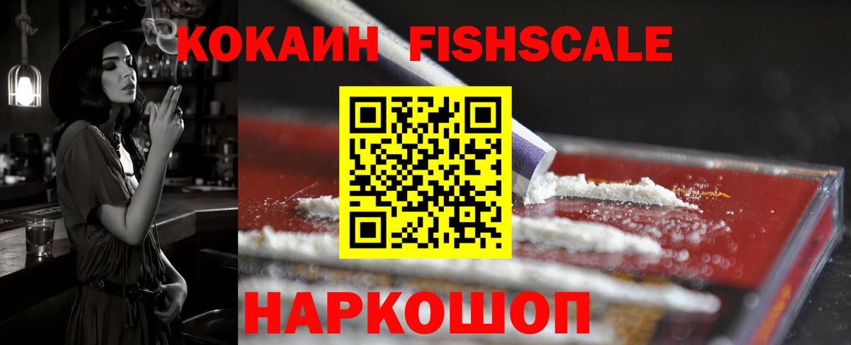 КОКАИН Fish Scale Абинск