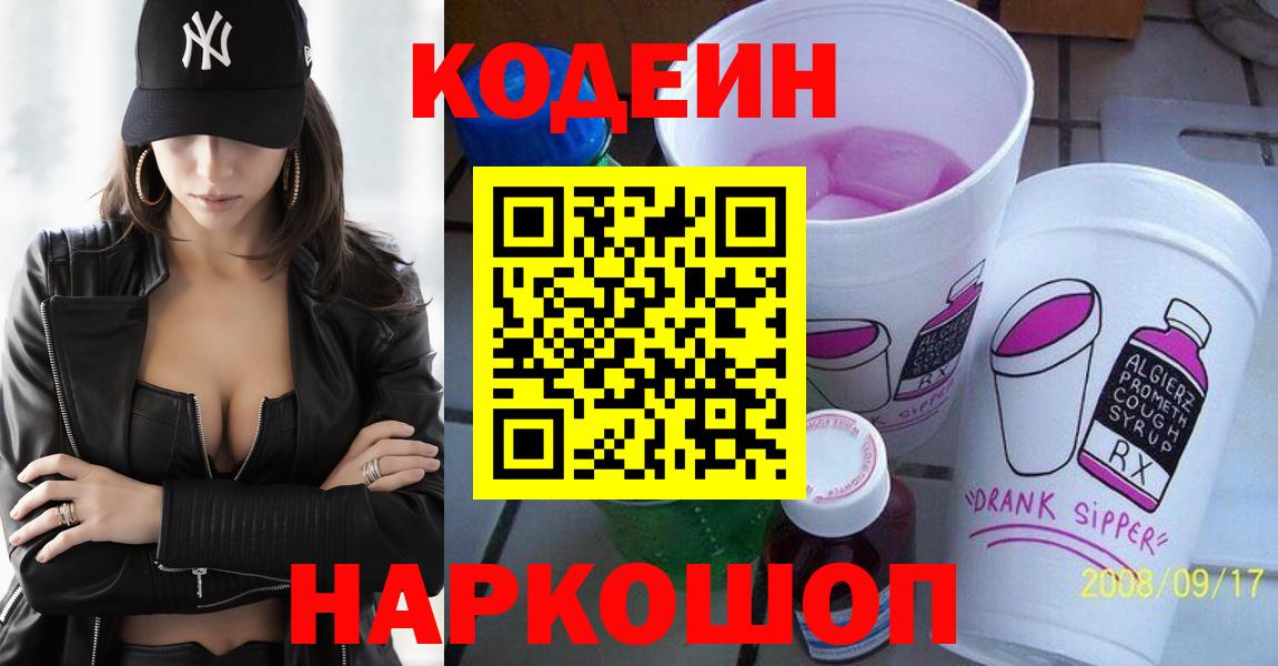 Кодеин Purple Drank  Кодеин напиток Lean (лин)  Вход с VPN  Абинск 